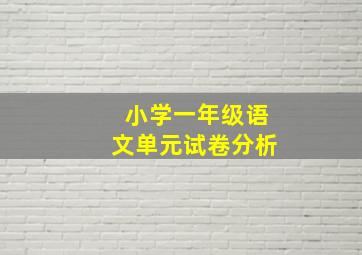 小学一年级语文单元试卷分析