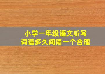 小学一年级语文听写词语多久间隔一个合理