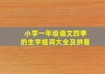 小学一年级语文四季的生字组词大全及拼音