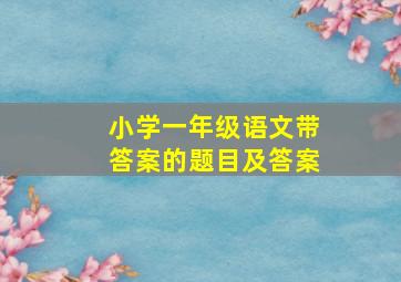 小学一年级语文带答案的题目及答案