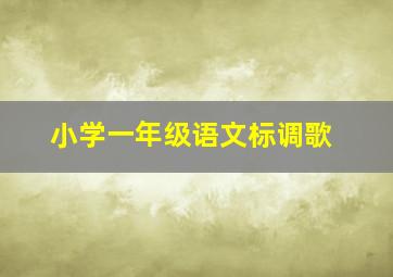 小学一年级语文标调歌