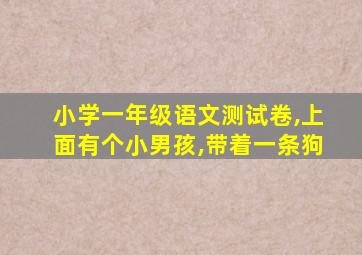 小学一年级语文测试卷,上面有个小男孩,带着一条狗