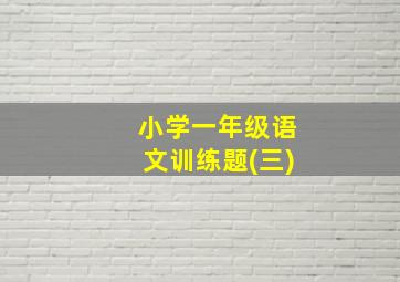 小学一年级语文训练题(三)