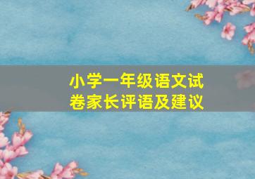 小学一年级语文试卷家长评语及建议