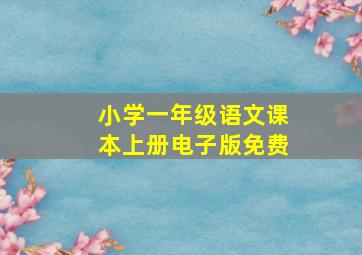 小学一年级语文课本上册电子版免费