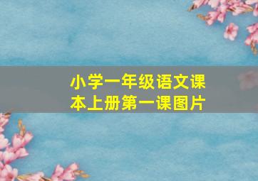 小学一年级语文课本上册第一课图片