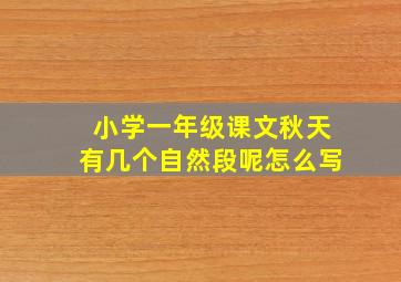 小学一年级课文秋天有几个自然段呢怎么写