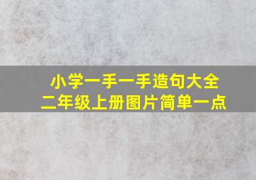 小学一手一手造句大全二年级上册图片简单一点