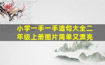 小学一手一手造句大全二年级上册图片简单又漂亮