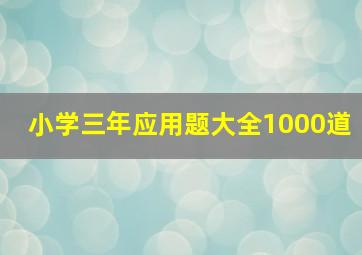 小学三年应用题大全1000道