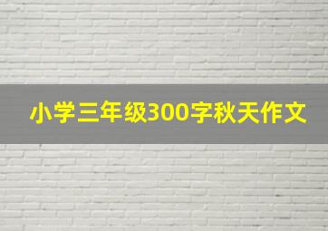 小学三年级300字秋天作文