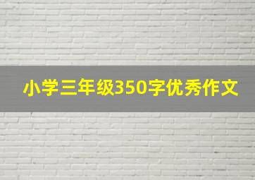 小学三年级350字优秀作文