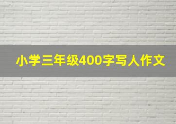 小学三年级400字写人作文