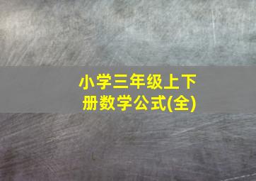 小学三年级上下册数学公式(全)