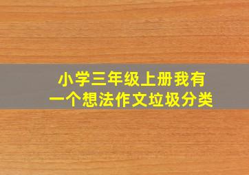 小学三年级上册我有一个想法作文垃圾分类