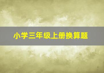 小学三年级上册换算题