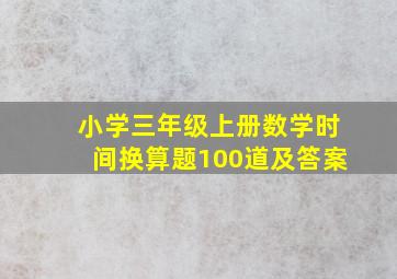 小学三年级上册数学时间换算题100道及答案