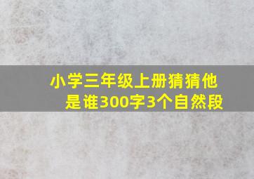 小学三年级上册猜猜他是谁300字3个自然段