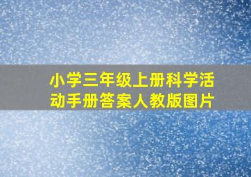 小学三年级上册科学活动手册答案人教版图片