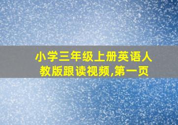 小学三年级上册英语人教版跟读视频,第一页