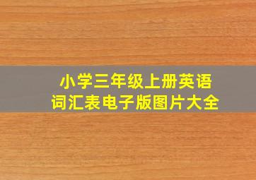 小学三年级上册英语词汇表电子版图片大全