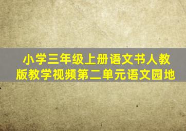 小学三年级上册语文书人教版教学视频第二单元语文园地