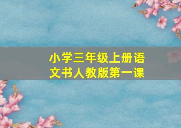 小学三年级上册语文书人教版第一课