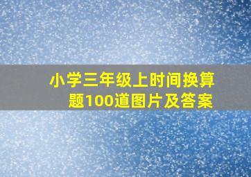 小学三年级上时间换算题100道图片及答案