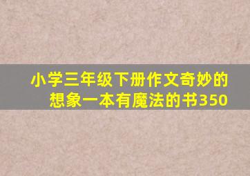 小学三年级下册作文奇妙的想象一本有魔法的书350