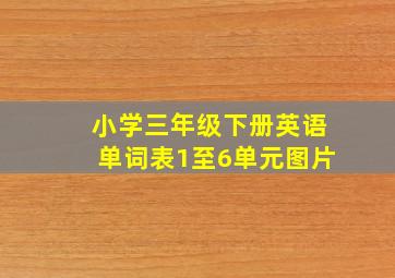 小学三年级下册英语单词表1至6单元图片