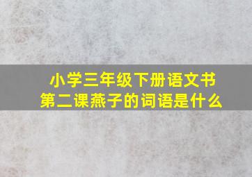 小学三年级下册语文书第二课燕子的词语是什么