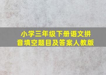 小学三年级下册语文拼音填空题目及答案人教版