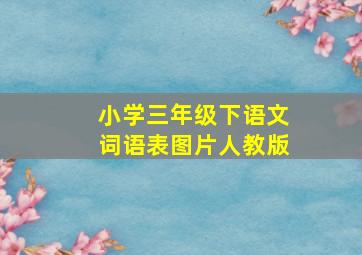 小学三年级下语文词语表图片人教版