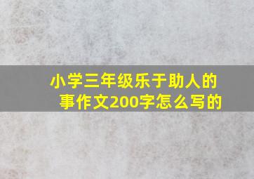 小学三年级乐于助人的事作文200字怎么写的