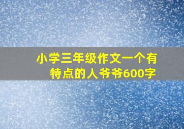 小学三年级作文一个有特点的人爷爷600字