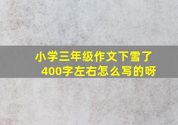 小学三年级作文下雪了400字左右怎么写的呀