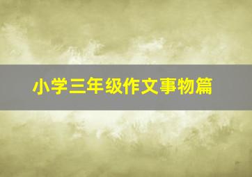 小学三年级作文事物篇