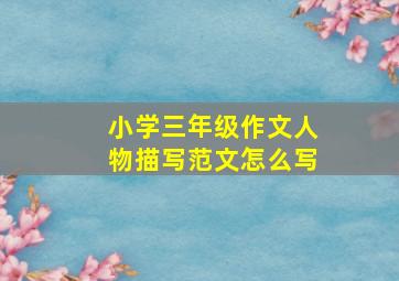 小学三年级作文人物描写范文怎么写