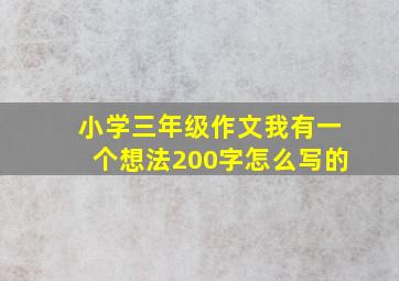 小学三年级作文我有一个想法200字怎么写的