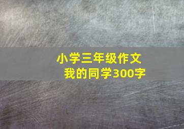 小学三年级作文我的同学300字