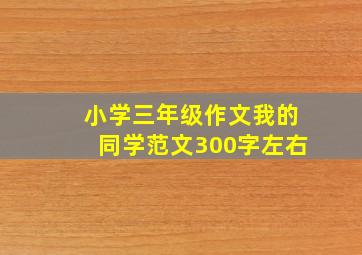 小学三年级作文我的同学范文300字左右