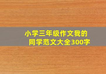 小学三年级作文我的同学范文大全300字