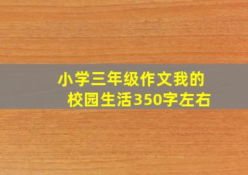 小学三年级作文我的校园生活350字左右