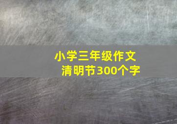 小学三年级作文清明节300个字