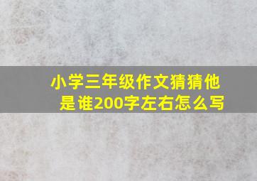 小学三年级作文猜猜他是谁200字左右怎么写