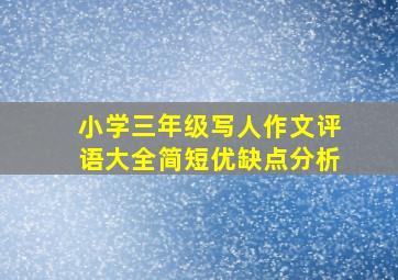 小学三年级写人作文评语大全简短优缺点分析