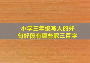 小学三年级写人的好句好段有哪些呢三百字