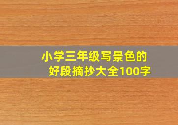 小学三年级写景色的好段摘抄大全100字