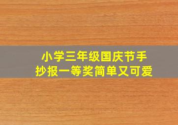 小学三年级国庆节手抄报一等奖简单又可爱