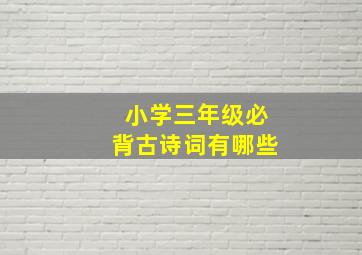 小学三年级必背古诗词有哪些